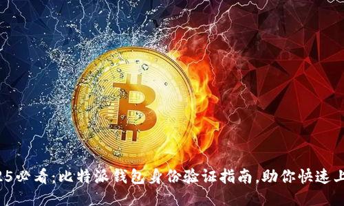 2025必看：比特派钱包身份验证指南，助你快速上手！