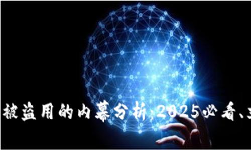 比特派币被盗用的内幕分析：2025必看、立即了解！