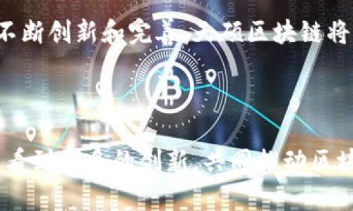 天硕区块链平台官网 是一个提供区块链技术解决方案的信息平台。以下是关于天硕区块链平台的详细介绍，包括其功能、特点以及行业应用等方面的内容。

一、天硕区块链平台简介
随着科技的迅速发展，区块链逐渐成为全球关注的焦点。天硕区块链平台官网致力于为用户提供一个全面的区块链信息和服务平台。无论是想了解区块链基础知识的初学者，还是已经在这个领域内深耕的专业人士，天硕区块链平台都能满足不同用户的需求。

二、平台的核心功能
天硕区块链平台提供多种功能，主要包括：
ul
    li信息展示：平台定期更新区块链行业的最新动态、技术趋势和市场分析，帮助用户掌握最新资讯。/li
    li技术支持：平台为企业和开发者提供区块链技术解决方案，包括信息安全、智能合约开发、去中心化应用等。/li
    li社区互动：用户可以在平台上与其他区块链爱好者交流，分享经验和见解，建立人脉。/li
    li教育培训：平台提供在线教育课程，帮助用户快速学习和掌握区块链相关知识，提升个人能力。/li
/ul

三、平台的特点
天硕区块链平台官网有几个显著的特点，使其在众多区块链平台中脱颖而出：
ul
    li用户友好：平台设计，用户可以轻松找到所需信息。/li
    li实时更新：平台内容持续更新，确保用户获取最前沿的区块链信息。/li
    li多样化内容：平台不仅提供文字内容，还包括视频、图形等多种形式，适应不同用户的学习偏好。/li
/ul

四、行业应用案例
区块链技术的应用场景非常广泛，天硕区块链平台也积极探索并分享以下几个应用案例：
ul
    li金融行业：越来越多的金融机构使用区块链来提高交易效率、降低交易成本。例如，通过智能合约，交易可以自动执行，减少中介环节。/li
    li供应链管理：区块链可以帮助企业追踪产品的来源和流向，确保供应链的透明度和可追溯性。/li
    li数字身份：区块链提供了一种去中心化的身份认证系统，可以有效保护个人隐私，防止身份盗用。/li
/ul

五、未来的发展方向
未来，天硕区块链平台将继续致力于推动区块链技术的普及和应用。通过不断更新内容、用户体验，平台希望能够吸引更多用户加入。此外，天硕区块链也在筹备更多的线下活动和线上互动，进一步增强用户之间的联系。

六、如何参与平台活动
天硕区块链平台欢迎所有对区块链感兴趣的人士加入。用户可以在官网上注册账号，参与各类活动，比如在线讲座、讨论会和技术分享等。不论你是行业新人，还是有经验的从业者，天硕区块链平台都欢迎你的参与和贡献。

七、结语
天硕区块链平台官网是一个极具潜力的区块链信息与服务平台，致力于为用户提供最有价值的内容与服务。通过不断创新和完善，天硕区块链将更好地服务于广大的区块链爱好者和行业从业者。

区块链技术, 天硕平台, 行业资讯, 在线教育/guanjianci 

总的来说，天硕区块链平台不仅提供丰富的信息和服务，还有助于促进区块链技术的应用和发展。我们期待未来能看到更多的创新，共同推动区块链行业向前发展。