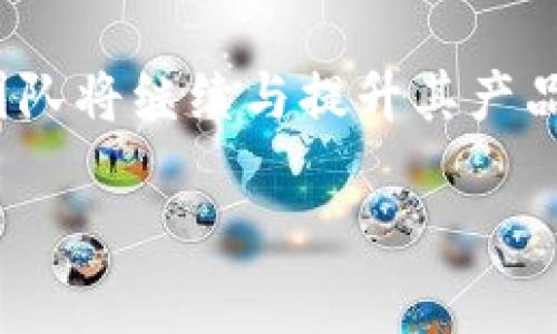 什么是B特派冷热钱包

在数字货币逐渐被大众接受并应用于各种经济活动的今天，安全性与便捷性成为了每个投资者关注的焦点。钱包作为管理和存储数字货币的工具，其种类和功能也愈加丰富。其中，B特派冷热钱包作为一种重要的数字货币储存解决方案，正逐渐被越来越多的用户所了解和使用。

什么是B特派冷热钱包？
B特派冷热钱包是由B特派团队开发的一种智能数字资产管理工具，旨在为用户提供安全、便捷的数字货币存储解决方案。所谓“冷热钱包”，是指一种根据用户需求将私钥存储在离线和在线环境中，以提高安全性和易用性的分级存储方式。具体来说，热钱包是指与互联网连接的钱包，能够快速进行交易和查账；而冷钱包则是物理隔离，不连接互联网，适合长期存储大额资金。

冷热钱包的工作原理
在B特派冷热钱包中，用户可以将小额及频繁交易的数字资产存储在热钱包中，以便随时进行交易。而对于大多数无需经常交易的资产，用户则会选择将其存储在冷钱包中，保证其安全性。由于冷钱包不与网络连接，这降低了黑客攻击的风险，因此其安全性远高于热钱包。

B特派冷热钱包的优点
首先，B特派冷热钱包的最显著特点是安全性高。通过将私钥安全地存储于冷钱包中，用户的资产即使在热钱包遭受攻击的情况下仍能得到保护。其次，使用B特派冷热钱包转账配置简单，便于用户随时获取资金，适合活跃的交易者。此外，B特派还提供便捷的用户界面，使得新手用户在操作时没有门槛。

如何选择合适的钱包？
选择合适的钱包是每位数字货币投资者都应该认真考虑的问题。首先，用户应根据自己的交易频率和资金规模选择热钱包或冷钱包。如果您是一位活跃的交易者，或者对市场变化敏感，则热钱包会是一个很好的选择；但如果您希望长期持有某些数字资产，冷钱包便是更合适的选项。 
此外，用户在选择钱包时还应考量其安全性、易用性及支持的币种。市场上有众多钱包，用户可结合个人需求进行评估，选择最佳的数字资产管理方案。

B特派冷热钱包的运行与维护
使用B特派冷热钱包，不仅要关注其安全配置，还需关注其日常运营与维护。用户在设置热钱包时，建议使用复杂的密码，并开启双重验证功能，以增强账户安全。同时，应定期备份钱包信息，包括助记词和私钥，以避免因遗忘或设备损坏造成资产损失。

市场前景与用户反馈
随着区块链技术的推广及应用，B特派冷热钱包也逐渐被更多用户接受。用户反馈表明，B特派钱包的操作简便、功能强大，为数字货币的管理提供了便捷的解决方案。同时，随着用户对安全性的逐渐重视，B特派也在不断升级钱包安全举措，以提高用户的信任度。

总结与展望
综上所述，B特派冷热钱包是一种能够有效平衡安全性与便捷性的数字货币储存解决方案。随着未来数字货币不断发展，市场对安全钱包的需求也将进一步增加。因此，B特派团队将继续与提升其产品，以满足广大用户的需求。在这个充满机遇与挑战的时代，选择合适的钱包，对于每位投资者而言，都是成功的关键之一。

数字货币, B特派, 冷热钱包, 安全存储/guanjianci