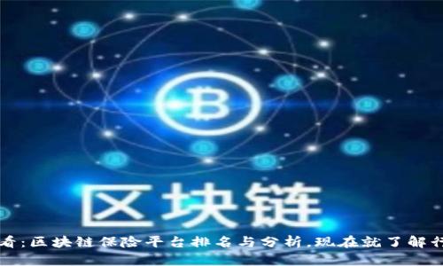 2025必看：区块链保险平台排名与分析，现在就了解行业先机！