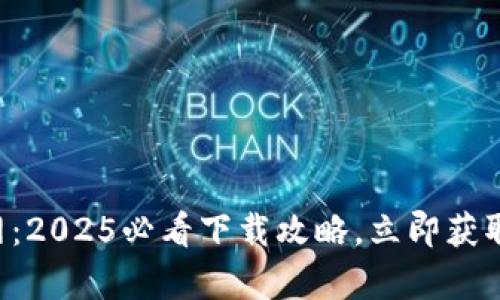 比特派官网：2025必看下载攻略，立即获取正版内容！