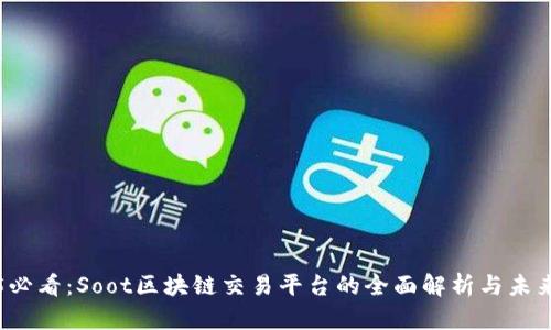 2025必看：Soot区块链交易平台的全面解析与未来展望