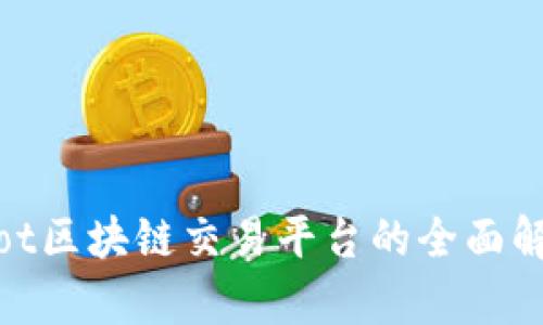 2025必看：Soot区块链交易平台的全面解析与未来展望