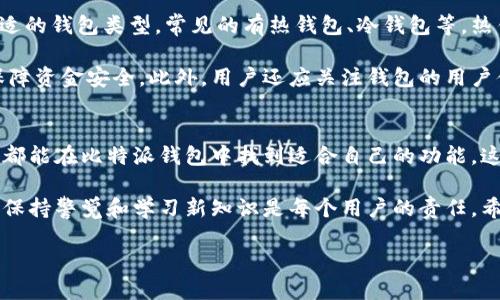 比特派钱包（Bitpie Wallet）是一种数字货币钱包，旨在为用户提供安全、便捷和高效的数字资产管理服务。随着区块链技术和数字货币的快速发展，越来越多的人开始关注如何安全地存储和管理自己的数字资产，而比特派钱包正是为满足这一需求而生。

比特派钱包的基本功能
比特派钱包提供了众多基本功能，使其成为用户数字资产管理的得力工具。首先，它支持多种类型的数字货币，包括比特币（BTC）、以太坊（ETH）、莱特币（LTC）、以及众多其他主流和新兴币种。这使得用户可以方便地在一个平台上管理多种数字资产，避免了频繁切换不同钱包的麻烦。

此外，比特派钱包还提供了用户友好的界面，使得即使是新手用户也能轻松上手。用户只需简单的步骤就能够创建钱包、转账和接收数字货币。不仅如此，钱包还具有安全保护功能，比如私钥本地存储、指纹识别、以及多重签名等，保障用户的资产安全。

比特派钱包的安全性
安全性是数字货币钱包最重要的特性之一。比特派钱包采取了一系列正规的安全措施，以确保用户的资金安全。例如，私钥加密存储在用户设备本地，尽量避免将敏感信息暴露于网络上。此外，钱包还支持多重签名功能，这意味着交易需要多个用户的授权才能确认，从而大大降低了单点攻击的风险。

然而，虽然比特派钱包提供了多层安全防护，用户在使用过程中仍需保持警惕。例如，确保使用官方渠道下载钱包应用，避免点击不明链接或下载未知来源的应用，以降低被钓鱼攻击的风险。

比特派钱包的使用场景
比特派钱包的多功能性使其适合各种使用场景。长期持有数字资产的用户可以利用比特派钱包进行资产管理，随时查看资产增值情况并进行调整。而对于经常进行交易的用户来说，该钱包的便捷转账功能尤其重要，能够帮助他们快速完成交易，提升交易效率。

此外，比特派钱包还允许用户参与去中心化金融（DeFi）项目。例如，用户可以通过比特派钱包访问各种去中心化交易所（DEX），参与流动性挖掘和借贷活动。这使得用户不仅可以安全管理资产，还能利用资产增值的潜力。

如何选择适合自己的钱包
尽管比特派钱包提供了多种有利的功能，但选择合适的数字货币钱包仍需考虑多个因素。首先，用户需根据自己的需求选择合适的钱包类型，常见的有热钱包、冷钱包等。热钱包连接互联网，适合频繁交易；冷钱包则完全脱离网络，适合长期存储大额资产。

另外，安全性也是选择钱包时的重要考量因素。选择具备多重安全措施并受用户广泛好评的钱包，如比特派钱包，将能更好地保障资金安全。此外，用户还应关注钱包的用户体验、支持的币种以及费用结构等。

总结
总体来看，比特派钱包凭借其多功能性和高安全性，成为广大数字货币用户的重要工具。无论是投资者、交易者，还是普通用户，都能在比特派钱包中找到适合自己的功能。这款钱包的设计与开发，无疑为数字资产管理的便捷性与安全性提供了极大的保障。

然而，用户在使用比特派钱包的过程中，仍需保持警惕，妥善管理自己的私钥，避免因疏忽而造成资产损失。在数字货币世界里，保持警觉和学习新知识是每个用户的责任。希望通过这篇介绍，能够让更多人了解比特派钱包，安全、便捷地管理自己的数字资产。

比特派钱包：2025必看数字货币管理工具