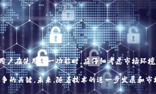 #### bk钱包闪兑是按热度吗？

是在移动支付和数字货币交易中，很多用户都十分关注的一个问题。随着区块链技术的快速发展，越来越多的数字货币以及相关服务如雨后春笋般涌现，其中闪兑功能的应用也越来越普及。通过这种快速兑换工具，用户可以在不同数字货币之间迅速切换，极大提升了交易的便利性和灵活性。那么，bk钱包的闪兑功能到底是如何运作的？它是否是按照热度来进行兑换的呢？

闪兑功能解析

闪兑，顾名思义是为了实现快速兑换而设立的一项服务。用户在进行闪兑时，可以将一种数字货币迅速转换为另一种，而不需要通过繁琐的交易步骤。这对于那些频繁进行数字资产交易的用户来说，无疑是一种极大的便利。

bk钱包作为一种综合性的数字资产管理工具，其闪兑功能主要是依赖于交易所的流动性和市场行情。在这个过程中，用户只需选择需要兑换的货币种类，并输入希望兑换的数量，系统就会实时计算出兑换的结果。

是否按照热度进行兑换？

关于“是否按热度”进行闪兑，这个问题并不简单。我们首先要明确，“热度”是指市场上对于某种货币的交易活跃度与受欢迎程度。在数字货币市场，热度高的货币通常意味着交易量大、价格波动频繁。在bk钱包的闪兑功能中，虽然并不是直接按照某种货币的热度来进行兑换，但市场的动态确实会影响到兑换的效率和价格。

例如，当一种货币的热度上升，买卖双方的交易需求增加，会导致其市场价格快速变化。在这种情况下，如果用户在闪兑过程中选择了热度较高的货币，可能会体验到更为快速和顺畅的交易，反之亦然。因此，可以说热度间接影响闪兑的体验和效果。

流动性的重要性

在探讨闪兑功能时，流动性是一个不可忽视的重要因素。流动性高的市场意味着用户可以更容易地买入或卖出资产，而不必担心承受过大的价格波动。对于bk钱包来说，其闪兑功能的高效性也依赖于其背后流动性提供者的能力。流动性提供者，通常包括大额交易所及市场制造商，他们支撑着数字资产交易的顺畅运行。

因此，用户在使用bk钱包闪兑时，应该考虑市场流动性对于交易速度和成本的影响。在流动性充裕的市场中，用户能以更合理的价格进行快速兑换，而在流动性稀缺的市场中，用户可能会遇到更高的交易成本及更长的等待时间。

闪兑的优势

bk钱包的闪兑功能向用户提供了多种优势，尤其是在快速交易和效益提升方面。首先，用户无需再在多个交易平台之间切换，从而节约了时间和精力。其次，闪兑通常会提供实时汇率，帮助用户快速把握市场行情，避免了人为因素带来的时间延误。

此外，闪兑功能的实现也意味着用户可以更快地响应市场变化，及时做到资产的配置调整。这对于希望实现当下投资收益最大化的用户来说，显得尤为重要。迅速反应市场动态并做到最优策略，无疑是投资者们追求的目标。

如何更好地使用闪兑功能

为了更好地利用bk钱包的闪兑功能，用户可以考虑以下几点建议：

ol
    listrong关注市场动态：/strong用户应时刻关注各大数字货币的市场动态，以了解热度和流动性情况。/li
    listrong合理配置资产：/strong根据市场的波动情况，合理配置资产，避免过多集中在单一货币上。/li
    listrong设定合理的兑换策略：/strong在进行闪兑时，设定合理的兑换策略，并检查交易费用。/li
    listrong利用实时数据：/strong充分利用bk钱包提供的实时数据，以便做出快速决策。/li
/ol

总结

综上所述，bk钱包的闪兑功能确实以市场动态和流动性为基础，在某种程度上与货币的热度有关。但这并不是简单的“按热度”执行，而是更加复杂的市场行为反应。用户在使用这一功能时，应仔细考虑市场环境，主动把握机会，从而更好地实现投资目标。

无论是对于新手投资者还是经验丰富的交易者，bk钱包的闪兑功能提供了便捷且高效的选择。掌握使用技巧、关注市场变化和保留灵活性将是赢得数字货币市场竞争的关键。未来，随着技术的进一步发展和市场的不断变化，bk钱包闪兑功能必将迎来更多更新，更加值得期待。