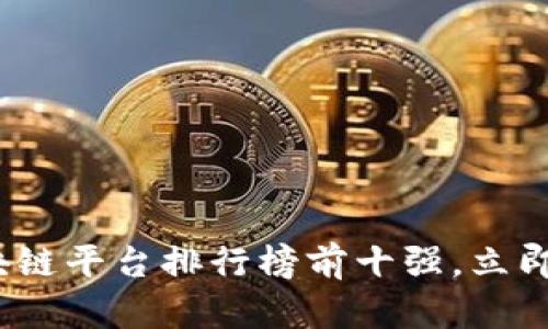 2025必看：区块链平台排行榜前十强，立即了解未来趋势！