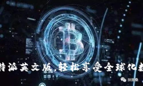 立即设置比特派英文版，轻松享受全球化数字货币体验