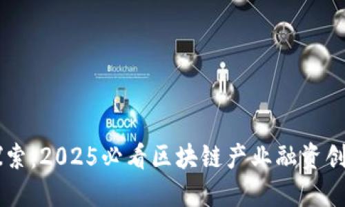 立即探索：2025必看区块链产业融资创新平台