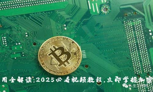 比特派钱包使用全解读：2025必看视频教程，立即掌握加密货币管理技巧