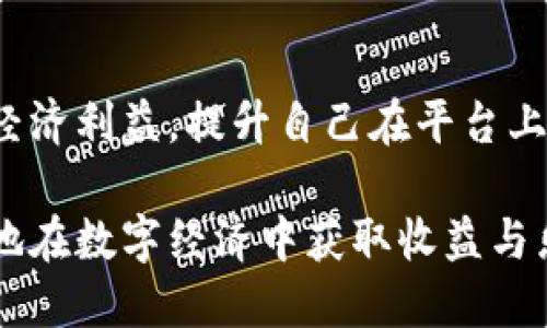 特派发币的使用方法

在探讨特派发币如何使用之前，我们首先要了解什么是特派发币。特派发币是某些平台或项目内用于鼓励用户参与活动、进行交易或提高用户黏性的一种虚拟货币。在现代数字生态中，特派发币作为一种激励工具，已被越来越多的企业和平台所采用。那么，特派发币该如何使用呢？让我们一步步进行详解。

特派发币的获取方法

使用特派发币之前，我们首先需要获取它。通常情况下，特派发币可以通过以下几种方式获得：

1. **参与活动**：许多平台会定期举行活动，参与者完成指定任务后能够获得特派发币。这些任务包括但不限于注册新账户、完成实名验证、参与在线问卷或调查等。

2. **交易返利**：在一些交易平台上，用户在进行交易时可以获得一定比例的特派发币作为返利。这种方式不仅鼓励用户活跃交易，还能有效提升平台的整体交易量。

3. **邀请好友**：一些平台采用邀请机制，用户邀请好友注册并完成相关操作后，可以获得特派发币。这种方式则利用了社交传播的力量，将用户的网络带入了平台之中。

4. **参与社区活动**：在一些去中心化项目中，用户通过参与社区投票、讨论或其他互动，能够获得一定数量的特派发币，以激励用户的参与感和归属感。

特派发币的使用场景

特派发币一旦获取，用户就可以进行灵活的使用。以下是几种常见的使用场景：

1. **消费抵扣**：许多电商平台允许用户在结算时使用特派发币抵扣部分或全部订单金额。这样不仅可以减少用户的消费成本，也能提高用户的复购率。

2. **兑换实物商品**：在某些平台上，用户可以将特派发币兑换为实物商品，例如周边产品、优惠券等。这种兑换机制能够提升用户对品牌的认同感，增强品牌忠诚度。

3. **参与抽奖或游戏**：一些平台可能会通过特派发币举办抽奖活动或游戏，用户可以利用特派发币购买抽奖券或参与游戏，从而获得更多的奖励和刺激。

4. **升级会员等级**：在一些平台上，用户可以使用特派发币提升自己的会员等级，享受更高的折扣、独家活动和更好的服务。这种会员制度促进了用户的长期粘性。

特派发币使用中的注意事项

在使用特派发币的过程中，用户也要注意一些潜在的风险和注意事项：

1. **有效期**：部分平台的特派发币可能会有有效期限，若在规定时间内没有使用，便会失效。因此，用户应定期查看自己的特派发币余额及使用状态。

2. **充值条件**：有些平台在特派发币的具体充值或兑换时，设置了一定的条件或门槛。例如可能需要用户达到一定的消费金额，因此合理规划消费和使用策略显得尤为重要。

3. **信息安全**：在涉及到特派发币的交易时，用户应始终保证自己的账户安全，不轻易泄露个人信息和密码，以免遭受诈骗或经济损失。

4. **平台政策变化**：特派发币的使用规则和政策可能随时发生变化，因此用户在参与特派活动或交易前，最好详细阅读相关条款与条件，以避免造成不必要的损失。

总结

特派发币作为一种新兴的虚拟货币，给用户带来了灵活的使用体验和丰富的参与机会。通过获取、使用和管理特派发币，用户不仅可以获得额外的经济利益，提升自己在平台上的活跃度，同时还能够享受到平台提供的各种增值服务。然而，用户在使用特派发币时应保持警惕，确保自身的账户安全及对平台政策的及时了解。

综上所述，特派发币的使用不仅仅是简单的交易行为，更是用户与平台之间互动的桥梁。掌握了特派发币的使用方法和注意事项，用户便可以更好地在数字经济中获取收益与乐趣。