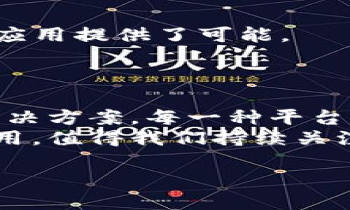 引言
在数字化时代，区块链技术正在快速发展，逐渐渗透到各个行业，成为促进全球商业和社会进步的重要力量。随着多个行业对区块链的需求不断增加，许多世界性的区块链平台也应运而生。了解这些平台，不仅有助于您把握行业趋势，更可以为您的投资决策提供参考。本文将为您详细介绍一些全球知名的区块链平台，帮助您全面认识这个令人兴奋的领域。

1. 比特币（Bitcoin）
比特币无疑是区块链领域的先锋，它于2009年由一个化名为中本聪的开发者创建。比特币使用去中心化的方式进行交易，是最早也是最广泛接受的加密货币。比特币的核心价值在于其提供了一种安全的、透明的交易方式，不依赖于中央银行或金融机构。
因此，比特币不仅在金融投资中占据了重要地位，也成为了许多区块链项目的基础。其背后的区块链技术为其他应用，如智能合约和去中心化金融（DeFi），提供了模型和框架。

2. 以太坊（Ethereum）
以太坊是一种开放源代码的区块链平台，于2015年推出。它不仅支持加密货币（以太币，ETH）的交易，还允许开发者在其区块链上创建智能合约和去中心化应用（DApps）。以太坊的灵活性使其成为许多初创和企业项目的首选平台。
此外，以太坊近期推出的以太坊2.0版本，将进一步提升其性能，更加注重可持续性和安全性。这种过渡不仅能降低交易费用，还能提高转账速度，预计将吸引更多的开发者和用户。

3. 超级账本（Hyperledger）
超级账本是由Linux基金会发起的一个市场领先的开源区块链项目，旨在推动企业级区块链技术的发展。这个项目集成了多个区块链框架，如Hyperledger Fabric、Hyperledger Sawtooth等，提供了多种工具供企业根据自身需求进行定制。
由于超级账本具有高度的可伸缩性和隐私保护，许多大型企业（如IBM和沃尔玛）都在其平台上探索供应链管理、金融服务等领域的应用。因此，在企业区块链解决方案方面，超级账本无疑是一个极具潜力的选择。

4. 瑞波币（Ripple）
瑞波系统（Ripple）致力于为金融机构提供实时、低成本的跨境支付解决方案。其基础货币瑞波币（XRP）在全球范围内被用于许多金融机构的交易和结算过程中。
瑞波的独特之处在于它的共识算法，允许网络中的节点快速验证交易，而无需进行耗时的挖掘。这种高效的结算方式使瑞波能够满足现代金融市场对快速交易的需求。

5. 链（Chain）
Chain是一个专注于金融领域的公有链平台，拥有高效的私有链技术。其目标是帮助金融机构，尤其是银行，利用区块链技术实现更高效的资产和信息交换。
最新的链技术允许用户轻松创建、转移和管理数字资产，同时确保数据的安全性和隐私。由于链专注于银行等金融行业的需求，因此在这个领域获得了广泛认可。

6. EOS
EOS是一个高度可扩展的区块链平台，目标是为开发者提供更为友好的环境，以便于构建和发布去中心化应用。EOS在交易速度和用户友好性上具有明显优势，极大地降低了使用区块链的门槛。
此外，EOS的治理机制使其成为一个自我修正的平台，能够及时响应社区的需求和反馈。这样的灵活性让它在不断变化的市场需求中保持了竞争优势。

7. 波卡（Polkadot）
波卡是一个创新的多链框架，允许不同的区块链相互连接和通信。通过其独特的平行链架构，波卡能够实现跨链数据和资产的转移，为去中心化金融（DeFi）和其他复杂应用提供了可能。
此外，波卡的治理结构也引人注目，允许持币者对重大协议变化进行投票。这种去中心化的治理方式保证了项目的发展与社区的需求保持一致。

结论
通过以上介绍，我们可以看到，不同的区块链平台在各种应用领域中发挥着不同的作用。从比特币的基础货币功能，到以太坊的智能合约平台，再到超级账本的企业级解决方案，每一种平台都有其独到的特性和应用场景。
在选择区块链平台的过程中，您需要根据自身的需求、行业的特点和未来的发展趋势进行综合考虑。随着区块链技术的不断演进，未来必将涌现出更多创新的平台和应用，值得我们持续关注探索。

2025必看！全球六大区块链平台深度解析