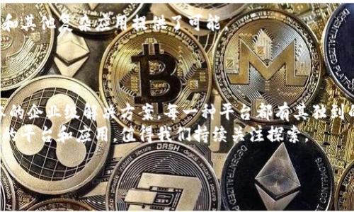 引言
在数字化时代，区块链技术正在快速发展，逐渐渗透到各个行业，成为促进全球商业和社会进步的重要力量。随着多个行业对区块链的需求不断增加，许多世界性的区块链平台也应运而生。了解这些平台，不仅有助于您把握行业趋势，更可以为您的投资决策提供参考。本文将为您详细介绍一些全球知名的区块链平台，帮助您全面认识这个令人兴奋的领域。

1. 比特币（Bitcoin）
比特币无疑是区块链领域的先锋，它于2009年由一个化名为中本聪的开发者创建。比特币使用去中心化的方式进行交易，是最早也是最广泛接受的加密货币。比特币的核心价值在于其提供了一种安全的、透明的交易方式，不依赖于中央银行或金融机构。
因此，比特币不仅在金融投资中占据了重要地位，也成为了许多区块链项目的基础。其背后的区块链技术为其他应用，如智能合约和去中心化金融（DeFi），提供了模型和框架。

2. 以太坊（Ethereum）
以太坊是一种开放源代码的区块链平台，于2015年推出。它不仅支持加密货币（以太币，ETH）的交易，还允许开发者在其区块链上创建智能合约和去中心化应用（DApps）。以太坊的灵活性使其成为许多初创和企业项目的首选平台。
此外，以太坊近期推出的以太坊2.0版本，将进一步提升其性能，更加注重可持续性和安全性。这种过渡不仅能降低交易费用，还能提高转账速度，预计将吸引更多的开发者和用户。

3. 超级账本（Hyperledger）
超级账本是由Linux基金会发起的一个市场领先的开源区块链项目，旨在推动企业级区块链技术的发展。这个项目集成了多个区块链框架，如Hyperledger Fabric、Hyperledger Sawtooth等，提供了多种工具供企业根据自身需求进行定制。
由于超级账本具有高度的可伸缩性和隐私保护，许多大型企业（如IBM和沃尔玛）都在其平台上探索供应链管理、金融服务等领域的应用。因此，在企业区块链解决方案方面，超级账本无疑是一个极具潜力的选择。

4. 瑞波币（Ripple）
瑞波系统（Ripple）致力于为金融机构提供实时、低成本的跨境支付解决方案。其基础货币瑞波币（XRP）在全球范围内被用于许多金融机构的交易和结算过程中。
瑞波的独特之处在于它的共识算法，允许网络中的节点快速验证交易，而无需进行耗时的挖掘。这种高效的结算方式使瑞波能够满足现代金融市场对快速交易的需求。

5. 链（Chain）
Chain是一个专注于金融领域的公有链平台，拥有高效的私有链技术。其目标是帮助金融机构，尤其是银行，利用区块链技术实现更高效的资产和信息交换。
最新的链技术允许用户轻松创建、转移和管理数字资产，同时确保数据的安全性和隐私。由于链专注于银行等金融行业的需求，因此在这个领域获得了广泛认可。

6. EOS
EOS是一个高度可扩展的区块链平台，目标是为开发者提供更为友好的环境，以便于构建和发布去中心化应用。EOS在交易速度和用户友好性上具有明显优势，极大地降低了使用区块链的门槛。
此外，EOS的治理机制使其成为一个自我修正的平台，能够及时响应社区的需求和反馈。这样的灵活性让它在不断变化的市场需求中保持了竞争优势。

7. 波卡（Polkadot）
波卡是一个创新的多链框架，允许不同的区块链相互连接和通信。通过其独特的平行链架构，波卡能够实现跨链数据和资产的转移，为去中心化金融（DeFi）和其他复杂应用提供了可能。
此外，波卡的治理结构也引人注目，允许持币者对重大协议变化进行投票。这种去中心化的治理方式保证了项目的发展与社区的需求保持一致。

结论
通过以上介绍，我们可以看到，不同的区块链平台在各种应用领域中发挥着不同的作用。从比特币的基础货币功能，到以太坊的智能合约平台，再到超级账本的企业级解决方案，每一种平台都有其独到的特性和应用场景。
在选择区块链平台的过程中，您需要根据自身的需求、行业的特点和未来的发展趋势进行综合考虑。随着区块链技术的不断演进，未来必将涌现出更多创新的平台和应用，值得我们持续关注探索。

2025必看！全球六大区块链平台深度解析