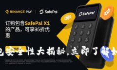 2025必看：Bitpie钱包安全性