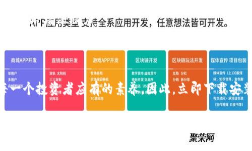   立即下载BitP钱包最新版本，保障您的数字资产安全！ / 

 guanjianci BitP钱包, 数字资产, 钱包下载, 最新版本 /guanjianci 

引言：数字资产时代的必备工具

在数字资产迅猛发展的今天，安全可靠的钱包已经成为每个投资者的重要工具。BitP钱包，作为众多数字资产钱包中备受欢迎的一款，凭借其用户友好界面和安全性高的特性，一直以来吸引着广大用户。2025年即将到来，想要在这个时代立足，拥有一个高效且安全的钱包变得尤为重要。本文将为大家详细介绍BitP钱包的最新版本，包括下载方式、功能特点和使用技巧，帮助每位用户在数字货币投资中把握住机遇。

BitP钱包的功能简介

首先，让我们来了解一下BitP钱包的核心功能。BitP钱包提供了多种数字资产的存储方案，用户可以轻松管理他们的加密货币。该钱包支持比特币、以太坊、莱特币等多种主流数字货币。除此之外，BitP钱包还具备以下优势：

ul
    listrong安全性：/strong采用先进的加密技术，确保用户资产的安全。/li
    listrong多平台支持：/strong支持iOS、Android以及PC端，让用户随时随地管理资产。/li
    listrong用户友好界面：/strong简单易用的操作界面，让新手用户也能快速上手。/li
    listrong及时更新：/strong开发团队持续进行技术跟新，确保钱包的安全性和功能。/li
/ul

此外，BitP钱包还拥有独特的社区功能，用户可以通过它与其他投资者进行交流、分享经验。这个功能的增加，使得钱包不仅是一个资产存储工具，更是一个用户的交流平台。

最新版本的优势和新功能

随着时间的推移，BitP钱包不断其功能和性能。最新版本在用户反馈的基础上，进行了多项改进，具体优势却不仅仅停留在表面。

首先，增强了用户的隐私保护功能。如今，隐私问题日益严重，新版钱包增加了更强的隐私保护措施，使得用户的交易和资产信息更加安全。此外，新版对用户的交易记录进行了更全面的分析，让用户能够实时掌握资产动态。

其次，最新版还集成了更多的数字资产管理工具，用户可以在钱包内直接进行资产的增值管理，比如参与质押或收益 farming。通过这些功能，用户不仅可以保持资产的安全，还可以获取额外的收益。

最后，用户界面也进行了重新设计。新版的界面更加简洁，信息展示更加直观明了。这种使得用户在使用过程中能够更快速找到所需的功能，从而提升了用户的整体体验。

如何下载安装BitP钱包最新版本

为了能够顺利地使用BitP钱包，用户需要根据自己所用的设备进行相应的下载安装。下面，我们将分别介绍在不同平台上如何进行安装：

1. 安卓设备下载安装

在安卓设备上下载安装BitP钱包相对较为简单。用户可以通过以下步骤完成：

ol
    li打开谷歌Play商店，搜索“BitP钱包”。/li
    li选择最新版本的BitP钱包，点击“安装”按钮。/li
    li等待下载完成后，打开应用，按照提示进行注册和设置。通常，用户需要设置一个强密码以确保账户安全。/li
/ol

需要注意的是，用户应确保下载的是官方版本，以防遇到钓鱼网站或恶意软件。

2. iOS设备下载安装

对于苹果用户，下载流程稍有不同，步骤如下：

ol
    li打开App Store，点击搜索框，输入“BitP钱包”。/li
    li下载并安装最新版本的Wallet app。/li
    li安装完成后，打开应用并创建你的账户，尽量使用复杂的密码保护你的资产。/li
/ol

同样，在下载时要确认是来自官方渠道，以确保安全。

3. PC端下载指导

如果你更喜欢在电脑上管理你的数字资产，可以选择在PC端下载BitP钱包，操作步骤如下：

ol
    li访问BitP钱包的官网（一定要确保网址正确），找到下载页面。/li
    li选择适合你操作系统的版本（Windows或Mac），点击下载。/li
    li下载完成后，双击安装包，按照屏幕上的指示完成安装。/li
/ol

在开始使用前，确保备份你的钱包地址和私钥，这样可以在意外情况下恢复钱包。

使用BitP钱包的小技巧

在安装并注册好BitP钱包之后，如何有效地使用它就成为了每个用户关心的话题。

ul
    listrong定期备份：/strong定期备份你的钱包数据至关重要。可以将备份信息保存至安全的地方，如USB驱动器或云存储。/li
    listrong启用二步验证：/strong启用二步验证可以为你的账户增加一道额外的安全防线。这一步虽然麻烦，但能有效保护你的数字资产。/li
    listrong学习市场行情：/strong时刻关注数字货币市场的动态，及时调整投资策略。BitP钱包内的社区功能可以提供最新的市场信息。/li
    listrong小额多次交易：/strong对初学者而言，建议进行小额交易以减少风险。/li
/ul

此外，充分利用BitP钱包内的学习资源和用户支持，帮助您更好地理解数字货币市场，做出更加明智的投资决策。随着数字货币市场的不断变化，拥有一个灵活、多功能的钱包将为您的投资之路增添助力。

总结：适应变化，把握未来

最终，BitP钱包以其安全性、便捷性和功能性赢得了众多用户的青睐。随着2025年的临近，数字资产的市场将迎来前所未有的变革。在这个快速发展的时代，掌握前沿的技术和工具将是每一个投资者应有的素养。因此，立即下载安装BitP钱包最新版本，享受安全、高效的数字资产管理体验，将为您的投资创造更多机会。

无论您是新手还是资深投资者，BitP钱包都能够为您提供可靠的支持，助力您的资产增值。希望每一位用户都能在数字资产的世界中乘风破浪，获取丰厚的回报。