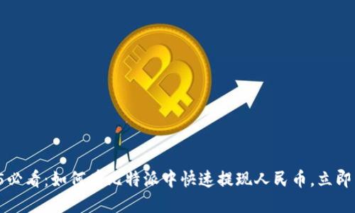 2025必看：如何在比特派中快速提现人民币，立即掌握！