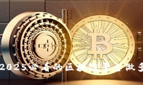 立即掌握2025必看的区块链平台做多做空技巧