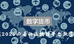 立即掌握2025必看的区块链
