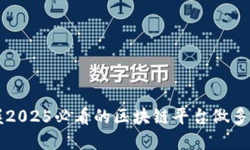 立即掌握2025必看的区块链平台做多做空技巧