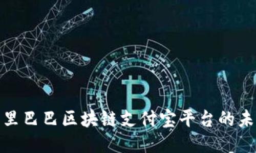 2025必看：阿里巴巴区块链支付宝平台的未来趋势与应用