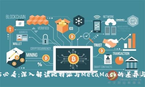 2025必看：深入解读比特派与MetaMask的差异与选择