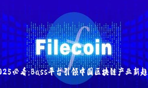 2025必看：Bass平台引领中国区块链产业新趋势