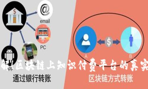 立即了解！区块链上知识付费平台的真实性解密