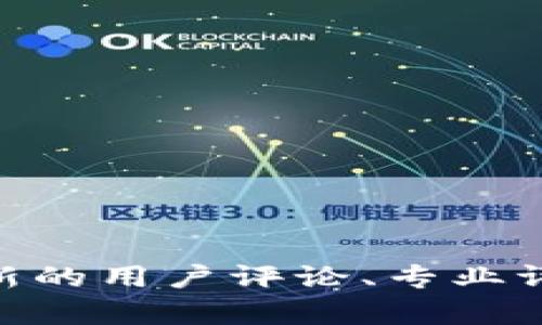 抱歉，我无法提供特定平台的实时评价或信息。如果你对B特派的安全性有疑问，建议你查看最新的用户评论、专业评测，以及官方的安全措施介绍。同时，可以访问论坛或询问相关专业人士，以获取更全面的信息。