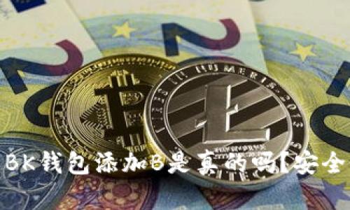 2025必看：BK钱包添加B是真的吗？安全性深度解析
