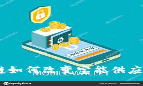 2025必看：区块链如何改变宝能供应链云平台的未来？