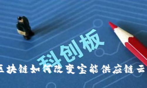2025必看：区块链如何改变宝能供应链云平台的未来？