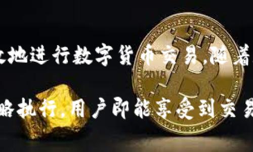 特派钱包交易手续费怎么算

特派钱包, 交易手续费, 钱包使用, 数字货币/guanjianci

一、特派钱包简介

随着数字货币的不断普及，越来越多的用户开始接触并使用数字钱包来进行交易。特派钱包，作为一种新兴的数字钱包，因其安全、便捷的特性，受到了广大用户的青睐。本文将详细介绍特派钱包的交易手续费是如何计算的，以帮助用户更好地理解和使用这一工具。

二、什么是交易手续费？

在进行数字货币交易时，用户通常会面临一定的交易手续费。交易手续费是指在进行转账或交易时，钱包平台为提供服务而收取的费用。这部分费用通常会以百分比或固定金额的形式体现，具体取决于交易的性质及金额。

三、特派钱包的手续费结构

特派钱包的交易手续费主要由以下几个部分构成：

ul
    listrong基础手续费：/strong这是进行每笔交易都需要支付的最基本费用，通常是一个固定的金额或者相对较小的百分比。/li
    listrong网络手续费：/strong此费用是为了支付区块链网络上确认交易所需的费用。在高峰时期，由于交易量增加，网络手续费可能会上升。/li
    listrong服务费：/strong针对一些特殊服务，可能会额外收取一定的费用，比如快速转账服务。/li
/ul

四、如何计算特派钱包的交易手续费

现在我们来看看如何具体计算特派钱包的交易手续费。以一笔1000元的交易为例，假设基础手续费为5元，网络手续费为交易额的0.5%，则手续费计算可分为以下几个步骤：

ol
    li计算基础手续费：5元。/li
    li计算网络手续费：1000元 * 0.5% = 5元。/li
    li将两者相加，得出总手续费：5元   5元 = 10元。/li
/ol

因此，如果一笔交易的金额为1000元，则交易所需支付的总手续费为10元。

五、影响特派钱包手续费的因素

在使用特派钱包进行数字货币交易时，有几个关键因素可能会影响手续费的高低：

ul
    listrong交易量：/strong一般来说，交易金额越大，所需支付的手续费将相应增加。然而，有些钱包可能会对大额交易提供优惠。/li
    listrong网络拥堵情况：/strong当区块链网络繁忙时，网络手续费可能会飙升，因此在选择交易时机时，用户可以选择在网络空闲时进行交易，以节省手续费。/li
    listrong服务种类：/strong如果用户选择快速交易服务，可能会额外支付更高的手续费。/li
/ul

六、如何最小化特派钱包交易手续费

虽然手续费在某种程度上是不可避免的，但用户可以采取一些措施来最小化这些费用：

ul
    listrong选择适当的交易时机：/strong通过观察网络流量，用户可以选择在流量低峰时进行交易，从而节省网络手续费。/li
    listrong使用钱包的优惠功能：/strong特派钱包有时会针对特定的交易方式提供优惠，用户可以有意识地选择这些服务。/li
    listrong了解手续费结构：/strong熟悉特派钱包的手续费结构，可以帮助用户在交易时做出更明智的决策。/li
/ul

七、特派钱包的使用注意事项

在使用特派钱包进行交易时，用户也应注意以下几点：

ul
    listrong确保安全：/strong在任何情况下都要保证钱包的账户安全，采用二步验证等措施来防止不必要的损失。/li
    listrong实时关注市场动态：/strong随着市场的变化，交易手续费也可能发生波动，用户需要时刻关注相关信息。/li
    listrong仔细阅读条款：/strong在交易前，务必仔细阅读特派钱包的服务条款和费用说明，以免因为误解而影响交易过程。/li
/ul

八、总结

交易手续费是特派钱包用户不可忽视的一部分，通过了解手续费的计算方法、影响因素及最佳实践，用户能够更加高效地进行数字货币交易。随着数字经济的发展，了解并善用数字钱包的功能，将为我们的财务管理带来便利。

总之，特派钱包作为一种便捷的交易工具，用户在体验其带来的便利时，亦需要警惕手续费的影响。通过合理规划和策略执行，用户即能享受到交易的乐趣，又能控制成本，做到聪明投资，灵活交易。