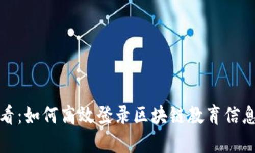 2025必看：如何高效登录区块链教育信息化平台？