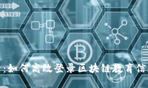 2025必看：如何高效登录区块链教育信息化平台？