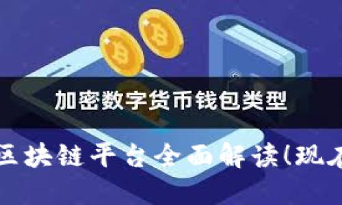2025必看：链情快讯农业区块链平台全面解读！现在加入，掌握未来农业变革！