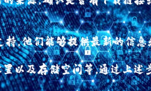 如果你在尝试下载比特派（Bitpie）应用程序时遇到问题，首先可以考虑以下几种可能性和解决方案：

1. 检查网络连接
确保你的设备连接到一个稳定的网络。无论是Wi-Fi还是移动数据，网络波动都可能影响应用下载的成功率。

2. 更新iOS系统
比特派需要较新的iOS版本才能运行。检查你的设备是否有可用的系统更新，进入“设置”“通用”“软件更新”，确保你的软件是最新的。

3. App Store设置
确保你的App Store设置没有问题。检查你的Apple ID是否登录，并确保没有区域限制。某些应用在特定地区可能无法下载。

4. 清理存储空间
有时设备的存储空间不足会导致无法下载新应用。检查你的存储空间，删除不必要的应用或文件以释放空间。如果需要，前往“设置”“通用”“iPhone存储空间”进行查看。

5. 尝试重启设备
重启设备有时可以解决临时软件故障。长按电源按钮，滑动关机，稍等几秒后再开机，再尝试下载比特派。

6. 手动搜索并下载
有时直接在App Store搜索应用的名称可能更有效。打开App Store，使用搜索功能输入“比特派”或者“Bitpie”，然后看看是否能找到并下载该应用。

7. 寻找替代下载方式
如果在App Store获取比特派应用有困难，可以查看官方网站或其他可信的来源，确认是否有下载链接或其他获取方式。不过，请注意要确保下载来源的合法性和安全性。

8. 联系客服
如果尝试了以上所有步骤仍然无法下载，建议联系比特派的客服或技术支持。他们能够提供最新的信息和帮助，指导你更好地解决问题。

总结来说，下载比特派应用可能会受到多种因素的影响，包括网络、设备设置以及存储空间等。通过上述步骤，应该能帮助你解决大多数的下载问题。如果还有其它疑问，随时提出！