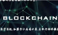 要举报比特派（Bitpie）中