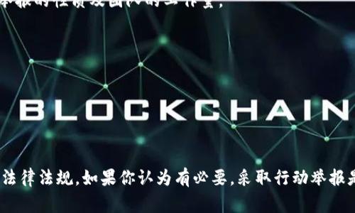 要举报比特派（Bitpie）中的某个地址，通常需要根据比特派的用户协议和相关的举报流程进行操作。以下是一些步骤，供你参考：

### 一、确认举报理由

在进行举报之前，首先要确认你举报的理由是合规的。在比特派中，常见的举报理由包括：

1. 诈骗行为
2. 洗钱活动
3. 违反用户协议的行为
4. 其他不正当行为

确保你所举报的地址确实涉及到这些问题。

### 二、收集证据

在进行举报之前，建议你收集相关证据，以便支持你的举报理由。证据可以包括：

- 交易记录
- 相关截图
- 聊天记录等

### 三、访问比特派的官方网站或社区

1. **访问官方网站**：首先前往比特派的官方网站，查看能否找到关于举报的具体流程和联系方式。

2. **访问社区或论坛**：比特派的用户社区或相关论坛，可能会有人分享举报经验，提供额外的指导。

### 四、使用比特派的举报功能

比特派平台可能会提供专门的举报功能，你可以按照以下步骤进行操作（具体步骤可能会有所不同）：

1. **登录账户**：首先，使用你的帐户信息登录比特派。

2. **找到举报入口**：通常在设置或者帮助中心中寻找“举报”相关的选项。

3. **填写举报信息**：根据提示填写举报表单，提供相关的地址及你的举报理由，并上传证据。

4. **提交举报**：完成所有信息后，确认无误并提交举报请求。

### 五、等待处理

提交举报后，请耐心等待比特派团队的处理。处理的时间可能会有所不同，具体取决于举报的性质及团队的工作量。

### 六、跟进

如果在一段时间内没有收到任何回应，可以通过官方渠道再次跟进你的举报状态。

### 总结

举报行为是保护自己及他人的一种方式，确保涉及到的地址或用户符合平台的规定与法律法规。如果你认为有必要，采取行动举报是负责任的表现。同时，保持警惕，避免与可疑的地址进行交易，保护好自己的资产安全。