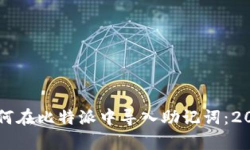 立即学习如何在比特派中导入助记词：2025必看指南