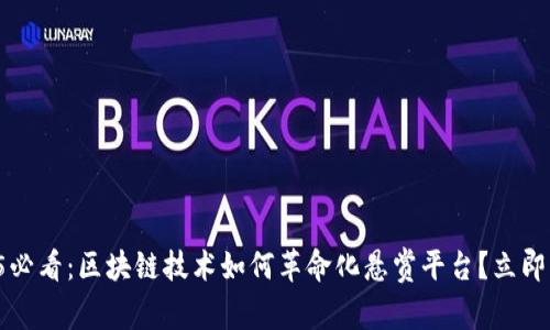 2025必看：区块链技术如何革命化悬赏平台？立即了解！