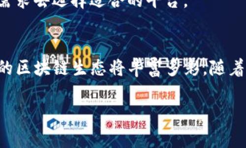 biao ti2025必看：揭晓最佳区块链平台，立即掌握未来技术趋势！/biao ti

keywords区块链, 区块链平台, 最佳区块链, 2025区块链/keywords/guanjianci

引言：区块链技术的迅猛发展
近年来，区块链技术的发展势如破竹，它以不可篡改的特性和高度的透明度赢得了全球的关注。尤其是在2023年，越来越多的企业和开发者开始意识到区块链在各个领域，尤其是金融、物流、医疗和艺术等行业的潜力。鉴于此，选择一个合适的区块链平台显得尤为重要。本文将详细介绍若干值得关注的区块链平台，以帮助您在2025年及以后的数字化浪潮中把握机遇。

1. Ethereum（以太坊）：智能合约的领航者
以太坊是目前最知名的区块链平台之一，它以智能合约为核心，推动了去中心化应用（dApps）的发展。自2015年推出以来，以太坊已成为许多初创企业和开发者的首选平台。在以太坊上，用户可以编写自治的智能合约，从而简化了传统合同的执行过程。
以太坊的生态系统十分庞大，涵盖了从金融服务到游戏、艺术等多个领域。随着以太坊2.0的推出，其向权益证明（Proof of Stake）机制的转变，不仅提升了网络的安全性，还大幅度提高了交易速度和效率。因此，预计到2025年，以太坊将持续引领区块链技术的变革。

2. Binance Smart Chain（币安智能链）：较低的交易费用优势
币安智能链（BSC）是由全球领先的数字货币交易平台币安推出的区块链平台。BSC通过兼容以太坊虚拟机（EVM），吸引了许多开发者迁移到这个平台，进一步拓展了分散金融（DeFi）和非同质化代币（NFT）的应用场景。由于其相对较低的交易费用和高速的交易确认时间，BSC受到了广泛欢迎。
然而，BSC也面临着去中心化程度可能不足的问题，开发者和投资者在选择此平台时应慎重考虑。尽管如此，未来随着去中心化金融和游戏的发展，BSC仍有可能成为一个举足轻重的区块链平台。

3. Polkadot（波卡）：打通不同区块链的桥梁
波卡项目的目标是实现不同区块链间的互操作性，为各个区块链网络建立一个连接桥梁。通过“平行链”的概念，波卡允许不同的区块链在同一网络内进行数据和资产的转移与交换。这一创新显著提升了区块链的灵活性与适用性。
波卡的这种设计理念使得开发者可以根据需要定制自己的区块链，进而提升应用程序的性能。随着网络生态的逐渐完善，波卡有望在2025年前成为一个非常受欢迎的区块链平台。

4. Solana（索拉那）：高性能的区块链平台
Solana因其极快的交易确认时间而赢得了数据库社区的青睐。其独特的共识机制，使得Solana能够在极低的延迟下保持高吞吐量，至今可实现每秒数千笔交易。这一技术的突破，为高频交易和复杂的去中心化应用提供了坚实的基础。
随着其生态系统的不断扩大，越来越多的项目选择在Solana上进行开发。尽管其相对较小的市场渗透率，未来却极有可能在重要的区块链项目中崭露头角。

5. Cardano（卡尔达诺）：学术驱动的区块链
卡尔达诺作为一个基于科学哲学和研究驱动的区块链项目，被认为是非常具有潜力的创新平台。其独特的权益证明机制（Ouroboros）保证了区块链的安全性和可扩展性。此外，卡尔达诺还采取了分阶段的研发策略，以确保每一个阶段的功能都经过严格测试。
由于其科技型的发展模式，卡尔达诺受到许多学者和技术爱好者的青睐。随着在国际发展援助和智能合约领域的持续投入，预测到2025年，卡尔达诺将在市场上占据更重要的地位。

6. 其他值得关注的区块链平台
除了上面提到的平台，还有一些其他值得关注的区块链项目，例如Avalanche、Tezos、Algorand等。这些项目在不同的细分领域中各有特点和优势，开发者可以根据项目需求去选择适合的平台。

结论：选择适合的平台至关重要
综上所述，选择一个合适的区块链平台将直接影响项目的成功与否。无论是追求技术创新的以太坊，还是追求高效低费的币安智能链，或是以互操作性著称的波卡，未来的区块链生态将丰富多彩。随着2025年的逐渐临近，保持对市场动态的关注，抓住时代发展的机遇，将为您在区块链领域的探索提供更多机会。

希望这篇文章能为您提供有关最佳区块链平台的深入了解，助您在未来的技术浪潮中趁势而上！