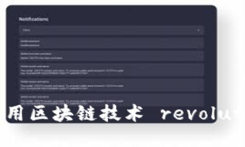 2025必看：如何利用区块链技术 revolution 医疗器械平台