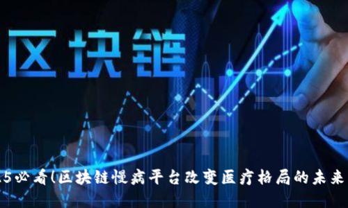 2025必看！区块链慢病平台改变医疗格局的未来展望