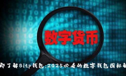 立即了解Bitp钱包：2025必看的数字钱包图标解析