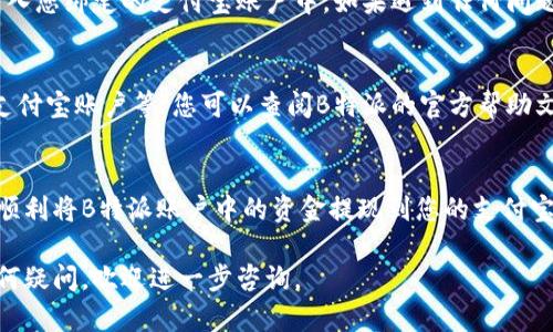 要将B特派中的资金提现到支付宝，您可以按照以下步骤进行操作。首先，请确保您在B特派上有足够的可提现余额，并且已经完成了必要的身份验证。以下是具体的操作步骤：

步骤一：登录B特派账户
首先，打开B特派的官方网站或手机应用程序，输入您的用户名和密码，登录到您的账户。如果您还没有注册账号，请先进行注册并完成身份验证。

步骤二：进入提现页面
登录后，找到提现或者资金管理的选项。这通常可以在首页或者个人中心找到。点击进入提现页面，您将看到账户余额和提现选项。

步骤三：选择提现方式
在提现页面，选择提现到支付宝的选项。B特派一般会提供多种提现方式，您需要选择“提现到支付宝”。如果您之前没有绑定支付宝账户，可能需要先进行绑定。

步骤四：输入提现金额
输入您希望提现的金额。在此过程中，请注意平台可能会有最低提现金额的限制，因此请确保您提交的金额在可提现范围内。

步骤五：确认信息
在输入提现金额后，检查或者确认您输入的支付宝账户信息以及提现金额是否正确。如果信息无误，您可以继续进行后续步骤。如果有误，请及时修改。

步骤六：提交提现申请
确认信息无误后，点击“提交提现申请”按钮。提交后，系统会处理您的申请，通常处理时间会在几个工作日内。请耐心等待。

步骤七：查看提现状态
您可以在个人账户中查看提现状态。如果提现申请处理通过，资金会在规定时间内转入您绑定的支付宝账户中。如果遇到任何问题，可以随时联系B特派的客服进行咨询。

常见问题解答
在提现过程中，用户可能会遇到一些常见问题，例如提现到账延迟、如何修改绑定的支付宝账户等。您可以查阅B特派的官方帮助文档，或直接联系客服以获得更详细的帮助。

总结
提现到支付宝是B特派用户常用的一种资金管理方式。按照以上步骤操作，您就能够顺利将B特派账户中的资金提现到您的支付宝账户中。确保在操作过程中信息准确，并关注提现的相关规定，以避免不必要的麻烦。

通过以上的详细步骤和解说，希望您能顺利完成B特派到支付宝的提现操作！如有任何疑问，欢迎进一步咨询。