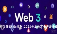 立即注册Bitpie钱包，2025必