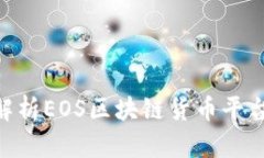 2025必看：深入解析EOS区块