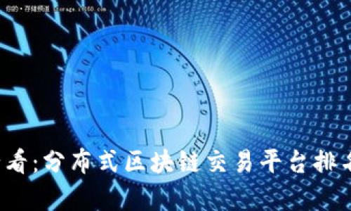 2025必看：分布式区块链交易平台排名与分析