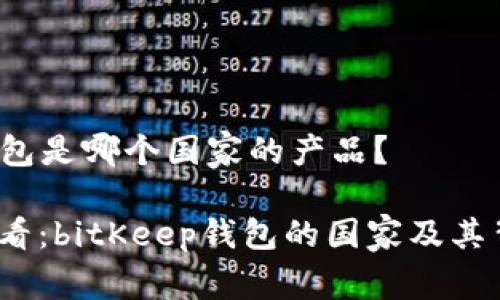 bitKeep钱包是哪个国家的产品？

2025年必看：bitKeep钱包的国家及其背后的故事