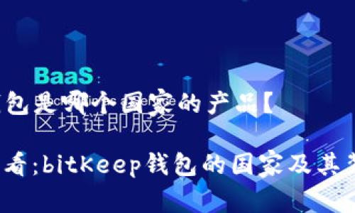bitKeep钱包是哪个国家的产品？

2025年必看：bitKeep钱包的国家及其背后的故事